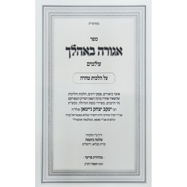 Agurah B'Ahalecha - Hilchos Tahara / אגורה באהלך על הלכות טהרה