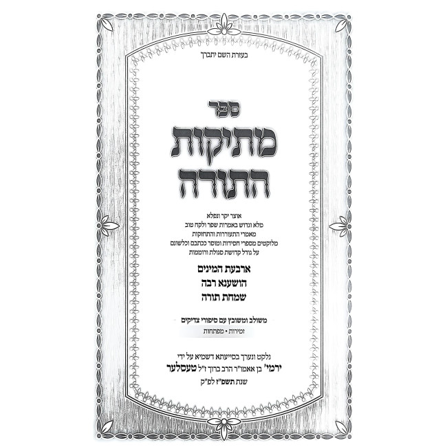 Mesikos HaTorah - Arba Minim - Hoshana Raba - Simchas Torah / מתיקות התורה - ד' מינים - הושענה רבה - שמחת תורה