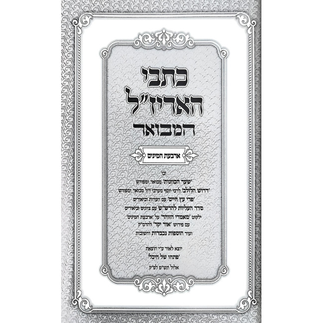 Kisvei HaArizal HaMevuar - Daled Minim / כתבי האריז''ל המבואר - ד' מינים