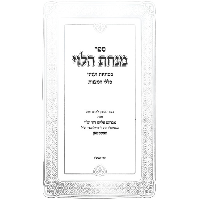 Minchas HaLevi B'Sugyos V'Inyanei Kelalei HaMitzvos / מנחת הלוי בסוגיות ועניני כללי המצוות