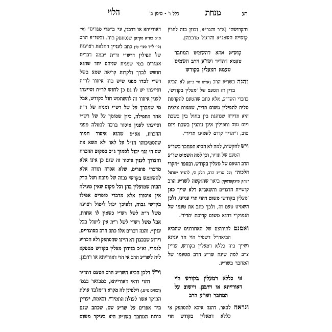 Minchas HaLevi B'Sugyos V'Inyanei Kelalei HaMitzvos / מנחת הלוי בסוגיות ועניני כללי המצוות