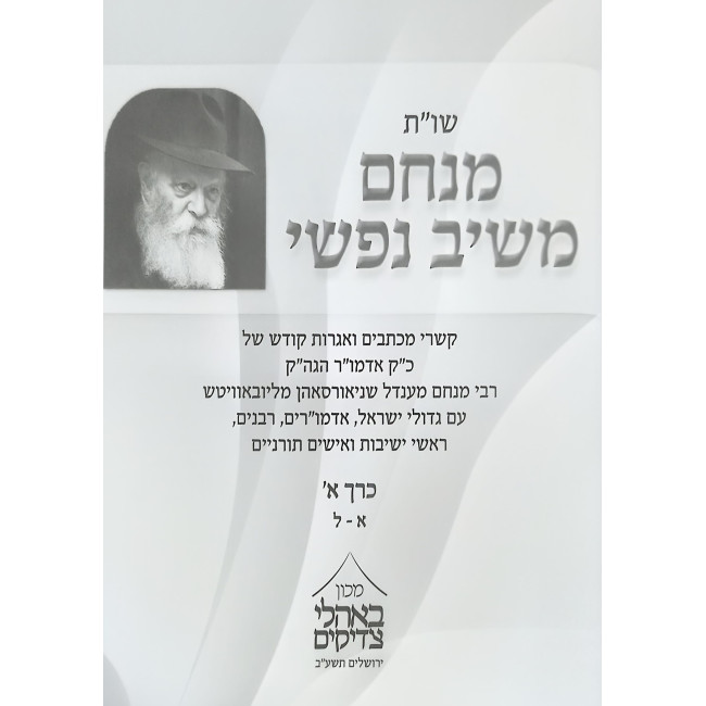 Shut Menachem Meishiv Nafshi 2 Volume Set / שו"ת מנחם משיב נפשי ב' כרכים