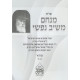 Shut Menachem Meishiv Nafshi 2 Volume Set / שו"ת מנחם משיב נפשי ב' כרכים