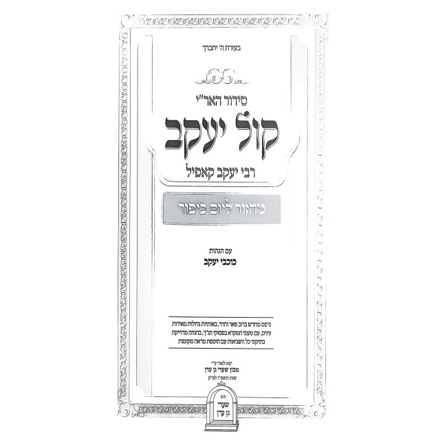 Siddur HaAri Kol Yakov - Machzor Yom Kippur / סידור האר"י קול יעקב - מחזור יום כיפור