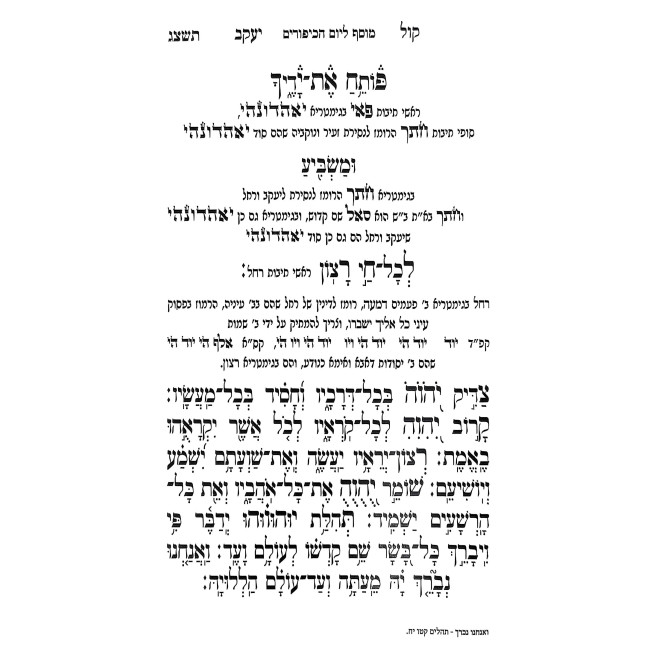 Siddur HaAri Kol Yakov - Machzor Yom Kippur / סידור האר"י קול יעקב - מחזור יום כיפור