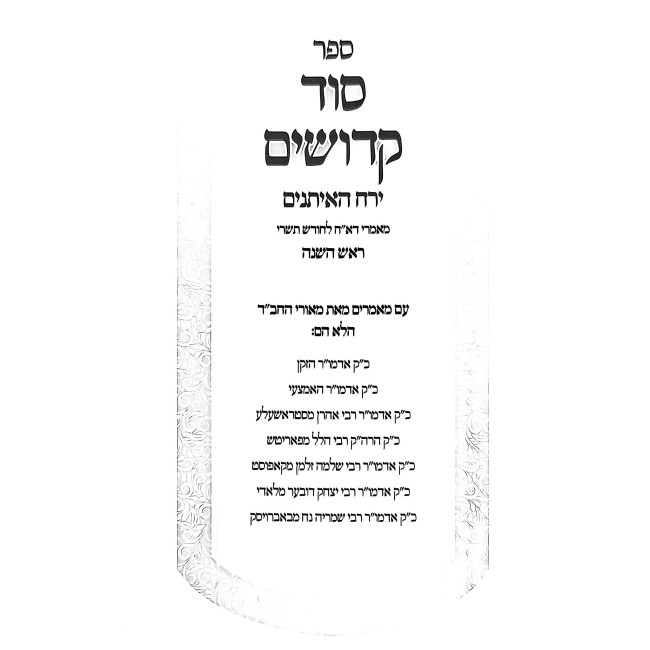 Sod Kedoshim - Yerach Ha'Aitanim 2 Volume Set / סוד קדושים - ירח האיתנים ב כרכים