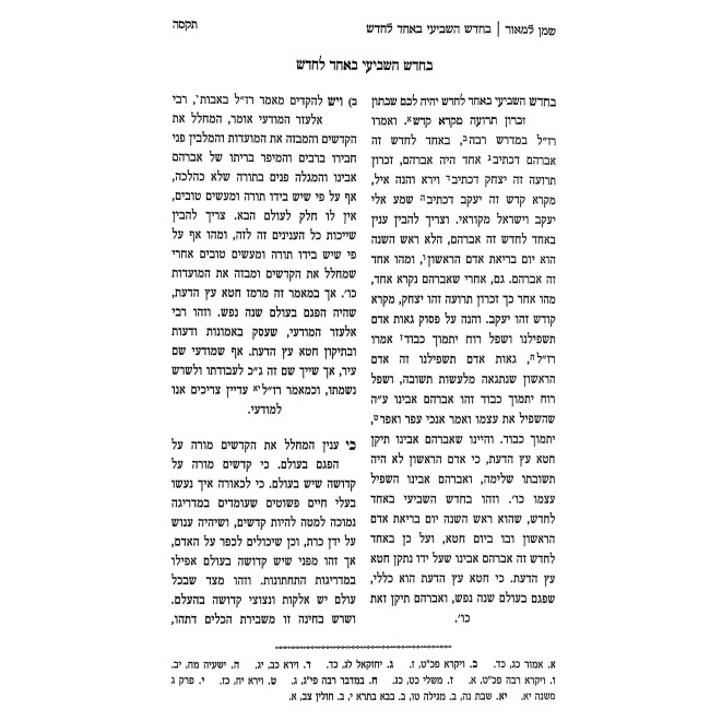 Sod Kedoshim - Yerach Ha'Aitanim 2 Volume Set / סוד קדושים - ירח האיתנים ב כרכים