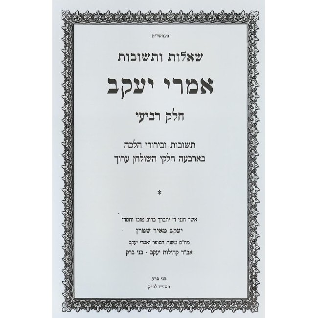 Shut Imrei Yaakov Volume 4 / שו"ת אמרי יעקב ד