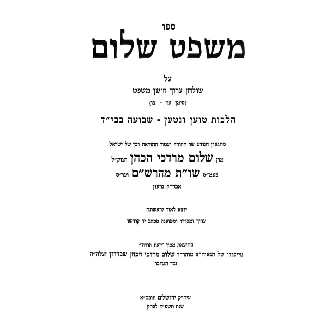 Mishpat Shalom - Choshen Mishpat Simanim 75 - 96 / משפט שלום חושן משפט סימנים עה - צו