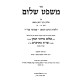 Mishpat Shalom - Choshen Mishpat Simanim 75 - 96 / משפט שלום חושן משפט סימנים עה - צו