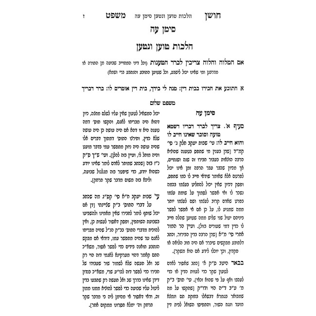 Mishpat Shalom - Choshen Mishpat Simanim 75 - 96 / משפט שלום חושן משפט סימנים עה - צו