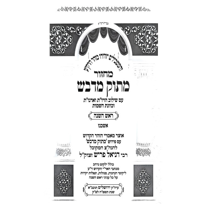 Machzor Masok Midvash Rosh Hashanah, Yom Kippur - Ashkenaz - 2 Volume Set / מחזור מתוק מדבש ראש השנה, יום כיפור - אשכנז - ב כרכים