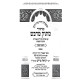 Machzor Masok Midvash Rosh Hashanah, Yom Kippur - Ashkenaz - 2 Volume Set / מחזור מתוק מדבש ראש השנה, יום כיפור - אשכנז - ב כרכים