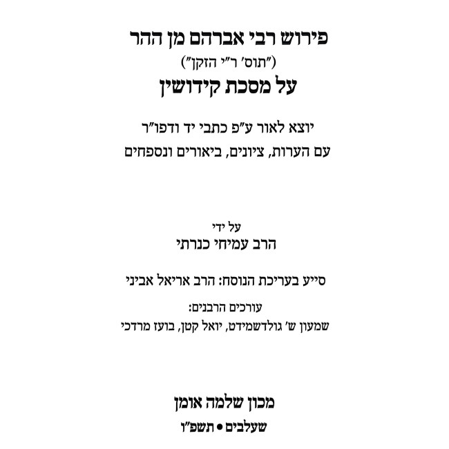 Pirush Rebbi Avraham Min HaHar Al Maseches Kiddushin / פירוש רבי אברהם מן ההר על מסכת קידושין