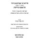 Pirush Rebbi Avraham Min HaHar Al Maseches Kiddushin / פירוש רבי אברהם מן ההר על מסכת קידושין
