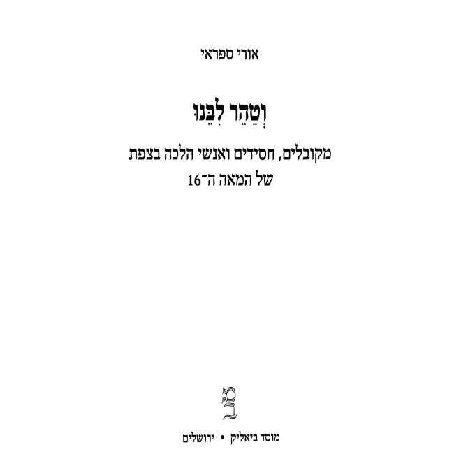 V'Taher Libeinu / וטהר לבנו