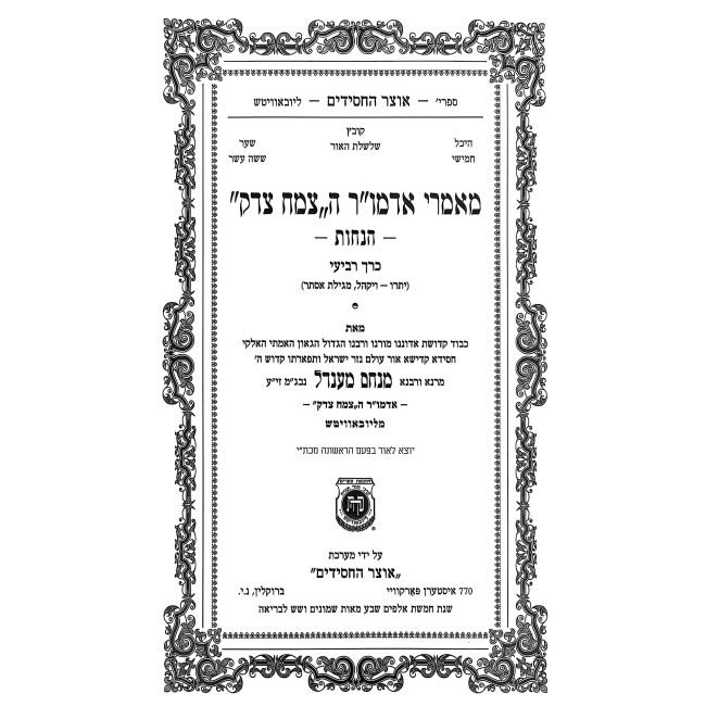 Mamarei Admur HaTzemach Tzedek - Hanachos Volume 4 / מאמרי אדמו"ר הצמח צדק הנחות חלק ד