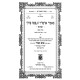 Mamarei Admur HaTzemach Tzedek - Hanachos Volume 4 / מאמרי אדמו"ר הצמח צדק הנחות חלק ד
