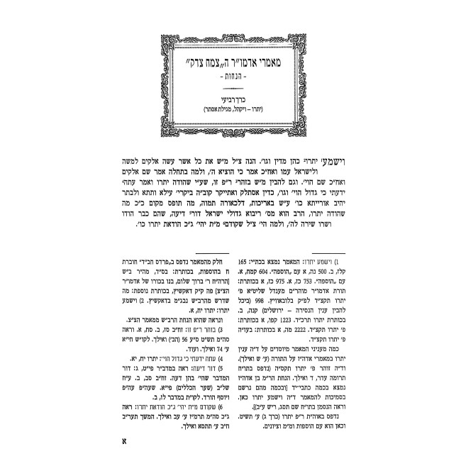 Mamarei Admur HaTzemach Tzedek - Hanachos Volume 4 / מאמרי אדמו"ר הצמח צדק הנחות חלק ד