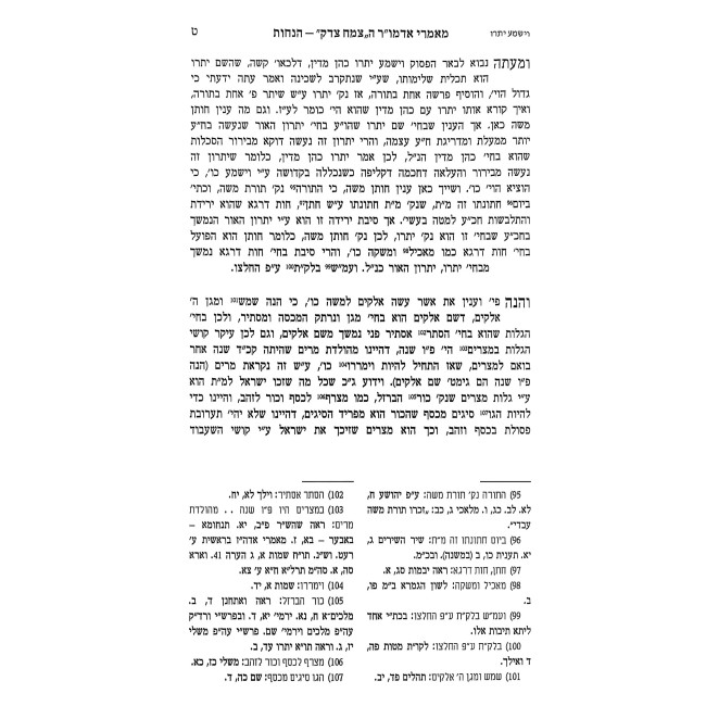 Mamarei Admur HaTzemach Tzedek - Hanachos Volume 4 / מאמרי אדמו"ר הצמח צדק הנחות חלק ד