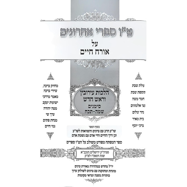 Tes Vov Mefarshei HaShulchan Aruch Al Shulchan Aruch Orach Chaim Hilchos Eruvin - Rosh Chodesh Simanim 345-428 / ט"ו מפרשי השו"ע על שלחן ערוך אורח חיים הלכות עירובין - ראש חודש סימנים שמה-תכח