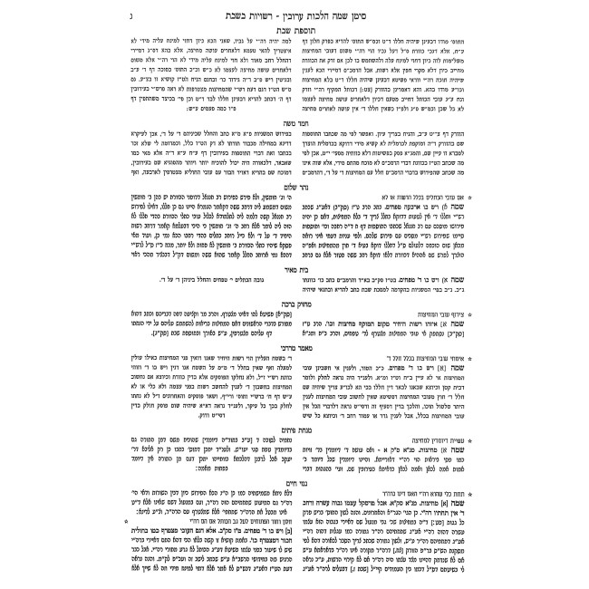 Tes Vov Mefarshei HaShulchan Aruch Al Shulchan Aruch Orach Chaim Hilchos Eruvin - Rosh Chodesh Simanim 345-428 / ט"ו מפרשי השו"ע על שלחן ערוך אורח חיים הלכות עירובין - ראש חודש סימנים שמה-תכח