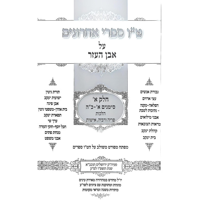 Tes Vov Mefarshei HaShulchan Aruch - Even HaEzer 4 Volume Set / ט"ו מפרשי השו"ע - אבן העזר ד' כרכים