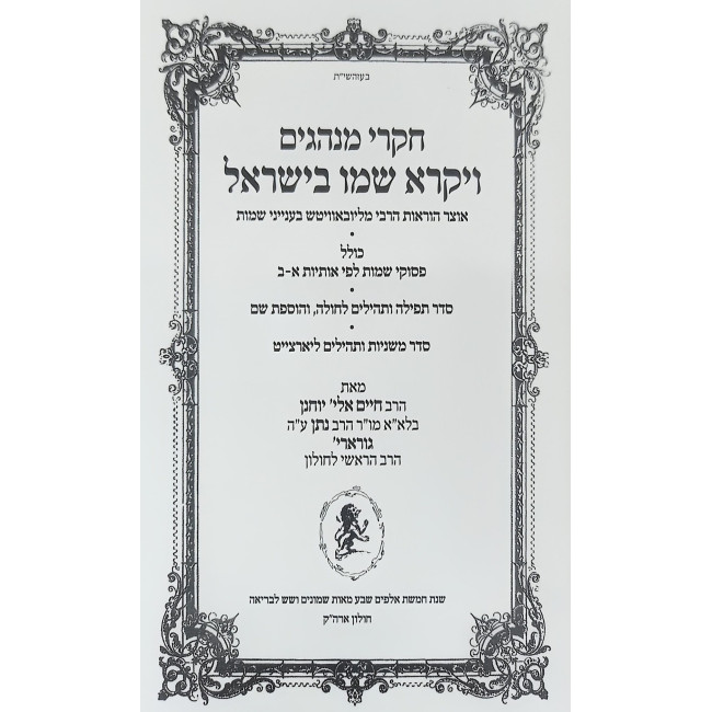 Chikrei Minhagim - Vayikra Shmo B'Yisroel / חקרי מנהגים - ויקרא שמו בישראל