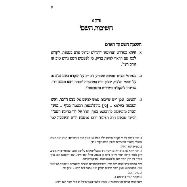 Chikrei Minhagim - Vayikra Shmo B'Yisroel / חקרי מנהגים - ויקרא שמו בישראל