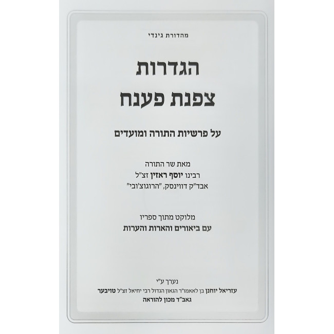 Hagdaros Tzafnas Paneach Al HaTorah U'Moadim - Bereishis - Shemos / הגדרות צפנת פענח על פרשיות התורה ומועדים - בראשית - שמות