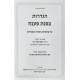 Hagdaros Tzafnas Paneach Al HaTorah U'Moadim - Bereishis - Shemos / הגדרות צפנת פענח על פרשיות התורה ומועדים - בראשית - שמות