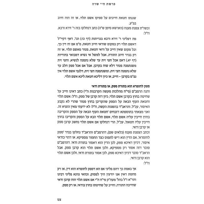 Hagdaros Tzafnas Paneach Al HaTorah U'Moadim - Bereishis - Shemos / הגדרות צפנת פענח על פרשיות התורה ומועדים - בראשית - שמות
