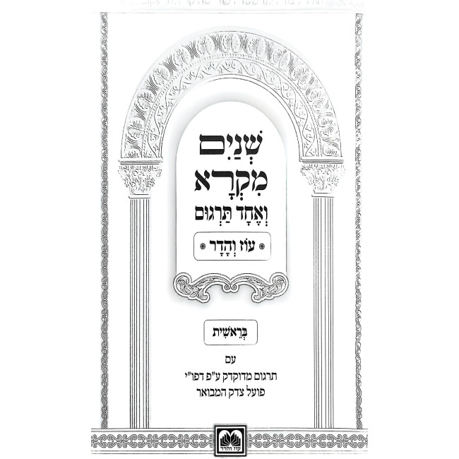 Shnayim Mikra 2 Volume Set - Oz Vehadar / שנים מקרא ב כרכים - עוז הדר