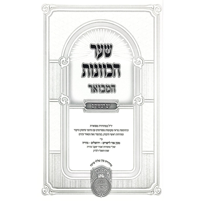 Shaar HaKavanos HaMevuar Yom HaKippurim / שער הכוונות המבואר - יום הכיפורים
