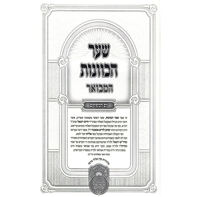 Shaar HaKavanos HaMevuar Yom HaKippurim / שער הכוונות המבואר - יום הכיפורים