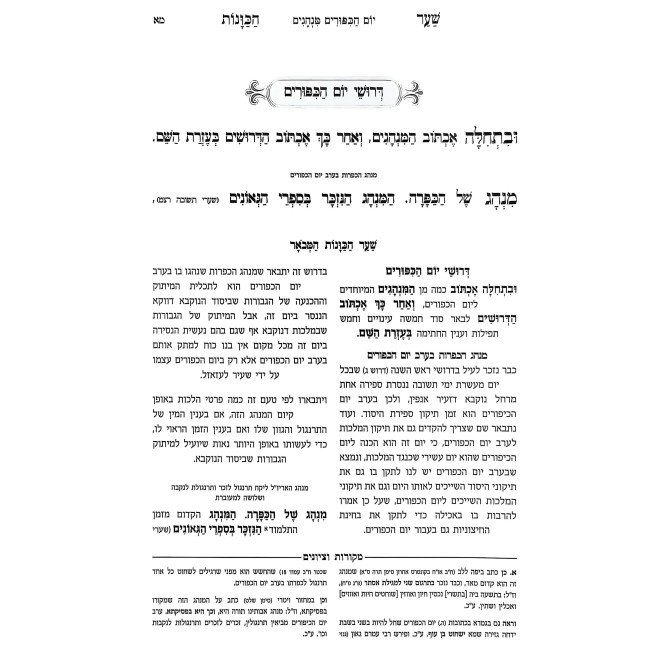 Shaar HaKavanos HaMevuar Yom HaKippurim / שער הכוונות המבואר - יום הכיפורים
