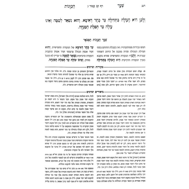 Shaar HaKavanos HaMevuar Yom HaKippurim / שער הכוונות המבואר - יום הכיפורים