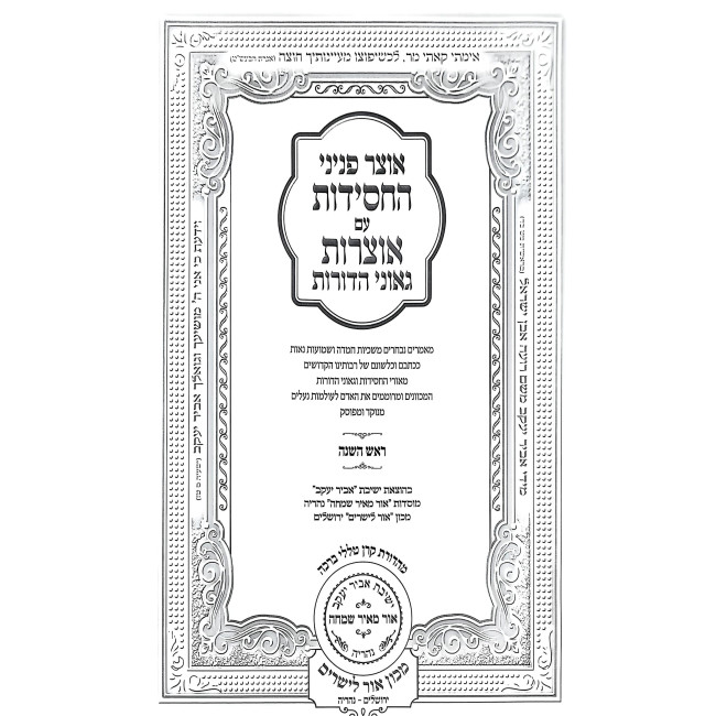 Otzer Peninei HaChasidus - Rosh HaShanah / אוצר פניני החסידות - ראש השנה