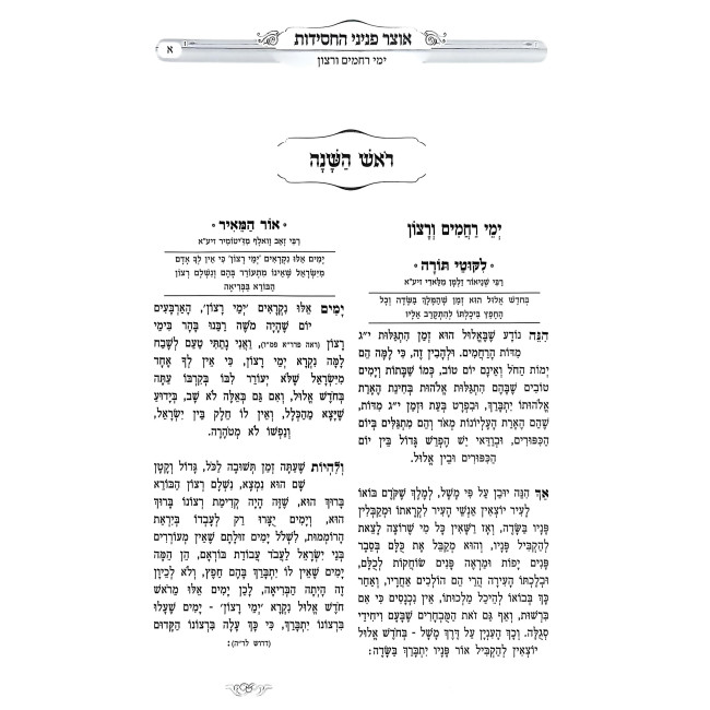 Otzer Peninei HaChasidus - Rosh HaShanah / אוצר פניני החסידות - ראש השנה