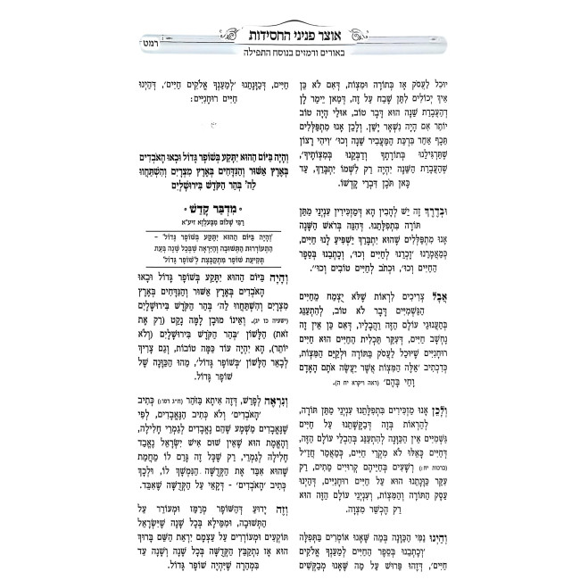 Otzer Peninei HaChasidus - Rosh HaShanah / אוצר פניני החסידות - ראש השנה