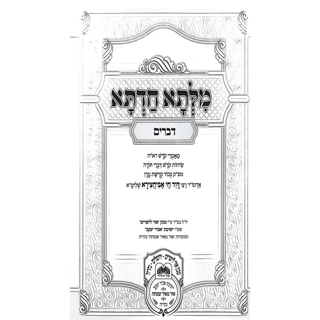 Milsa Chadta - Devarim / מילתא חדתא - דברים