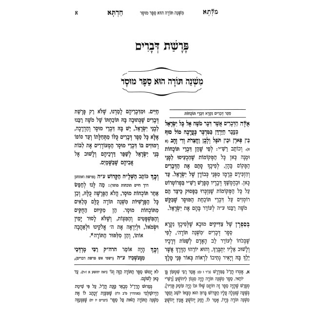 Milsa Chadta - Devarim / מילתא חדתא - דברים