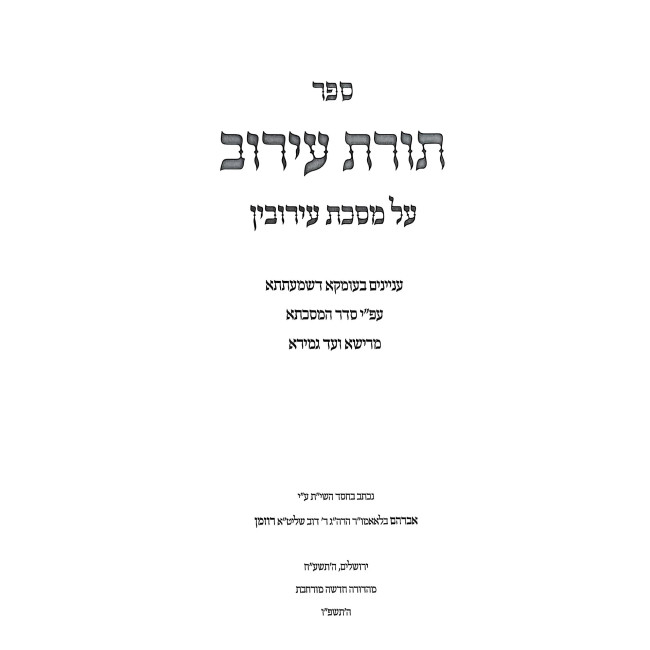Toras Eruv - Mesechta Eruvin / תורת עירוב - מסכת עירובין