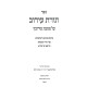 Toras Eruv - Mesechta Eruvin / תורת עירוב - מסכת עירובין
