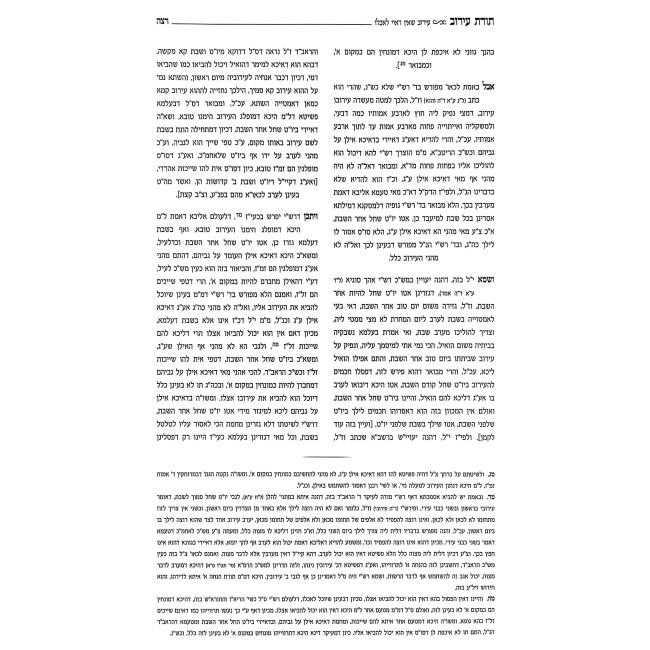 Toras Eruv - Mesechta Eruvin / תורת עירוב - מסכת עירובין