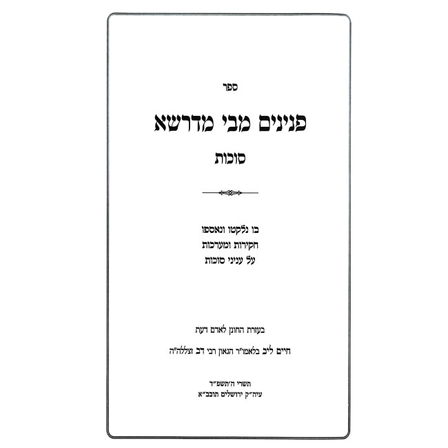 Peninim M'Bei Midrasha - Sukkos / פנינים מבי מדרשא - סוכות