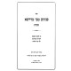 Peninim M'Bei Midrasha - Sukkos / פנינים מבי מדרשא - סוכות