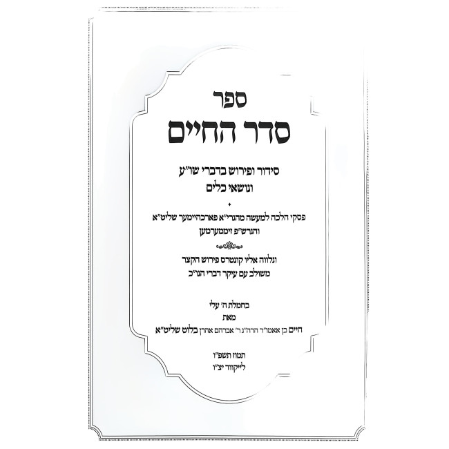 Seder HaChaim - Basar B'Chalav - Ta'aruvos / סדר החיים - בשר בחלב - תערובות