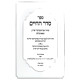 Seder HaChaim - Basar B'Chalav - Ta'aruvos / סדר החיים - בשר בחלב - תערובות