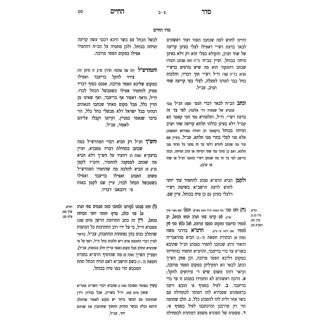 Seder HaChaim - Basar B'Chalav - Ta'aruvos / סדר החיים - בשר בחלב - תערובות